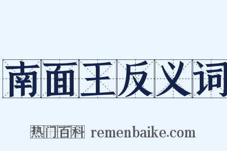 南面王反义词是什么意思的图片